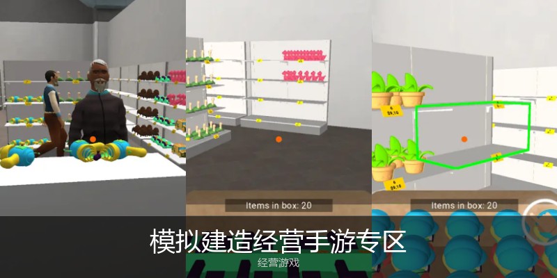 模拟建造经营手游专区