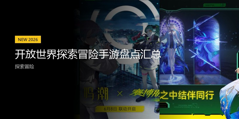 开放世界探索冒险手游盘点汇总