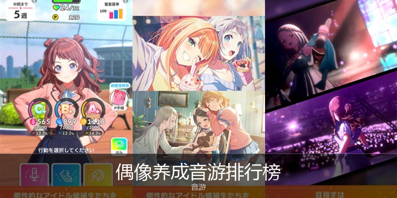 偶像养成音游排行榜