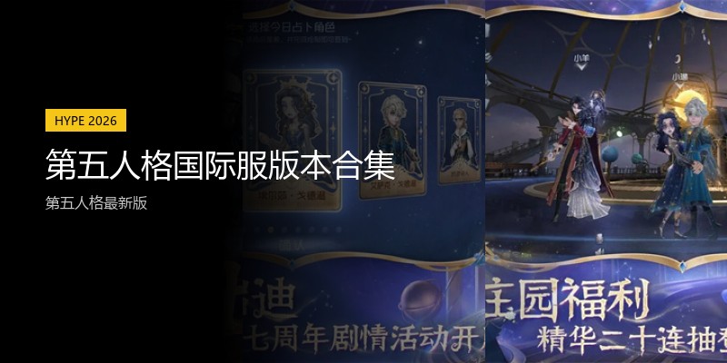 第五人格国际服版本合集