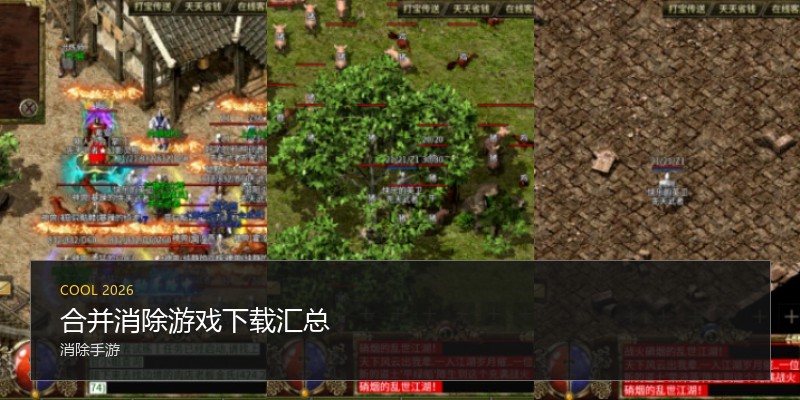 合并消除游戏下载汇总