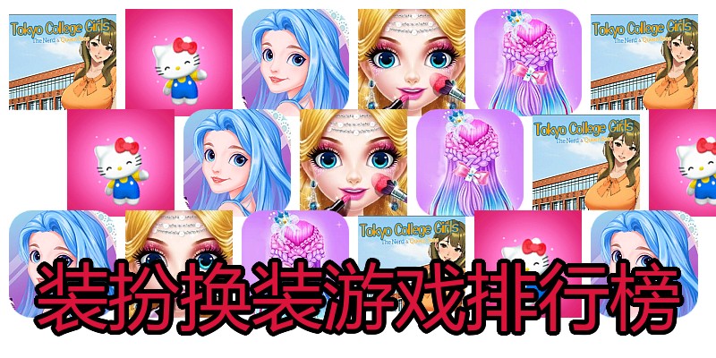 装扮换装游戏排行榜