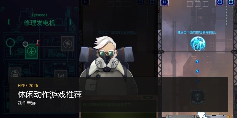 休闲动作游戏推荐