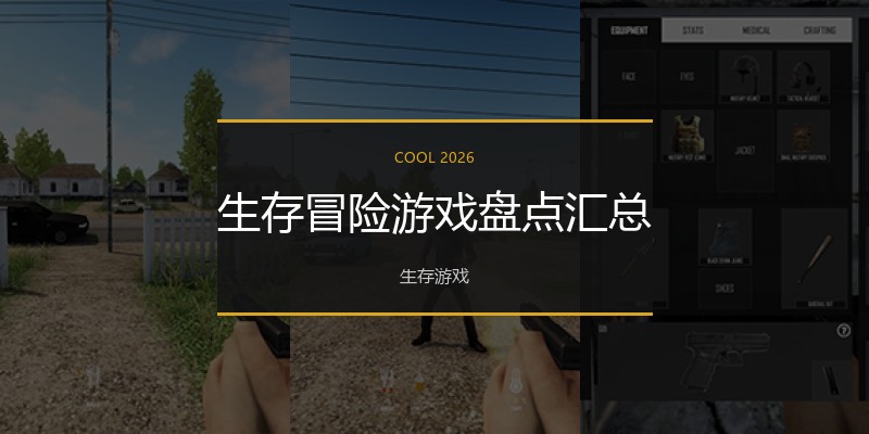 生存冒险游戏盘点汇总