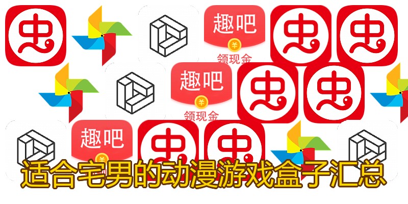 适合宅男的动漫游戏盒子汇总