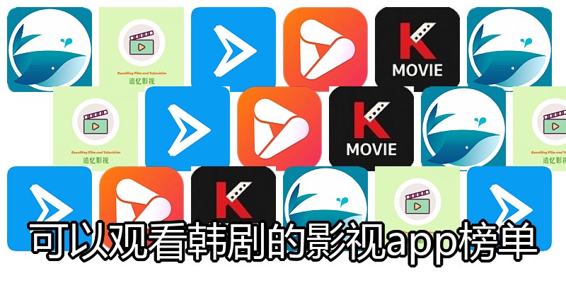 可以观看韩剧的影视app榜单