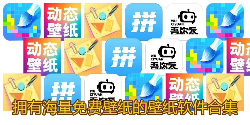 拥有海量免费壁纸的壁纸软件合集