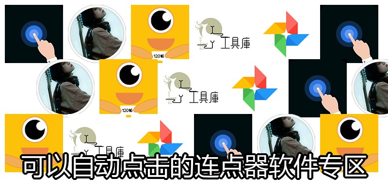 可以自动点击的连点器软件专区
