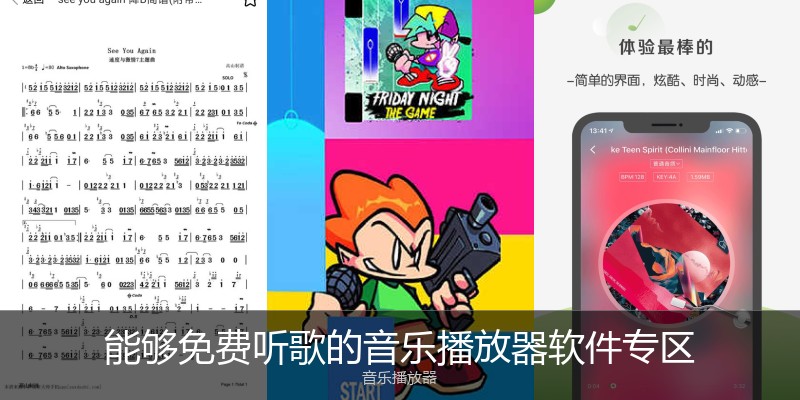 能够免费听歌的音乐播放器软件专区