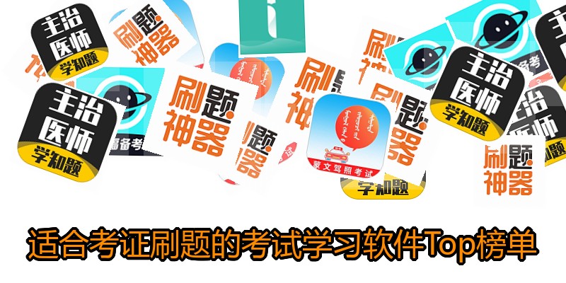 适合考证刷题的考试学习软件Top榜单