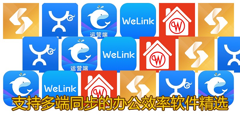 支持多端同步的办公效率软件精选