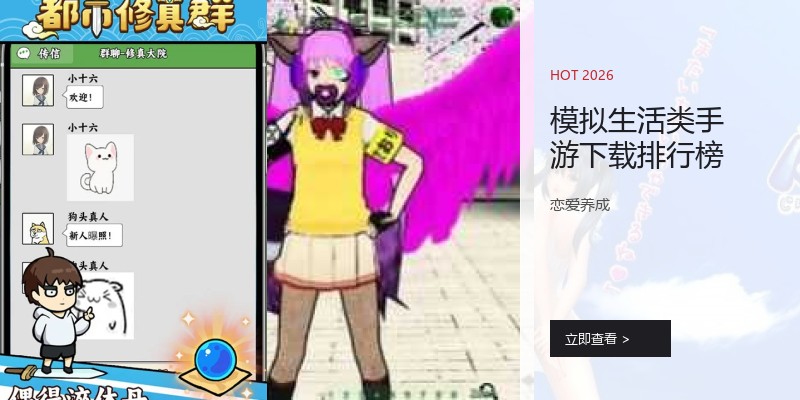 模拟生活类手游下载排行榜