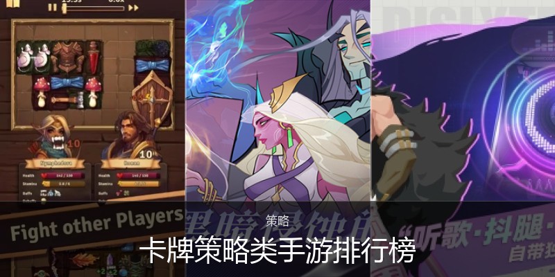卡牌策略类手游排行榜