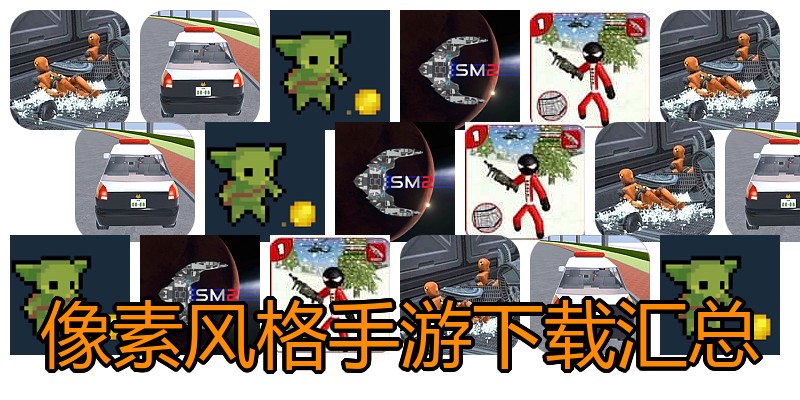 像素风格手游下载汇总