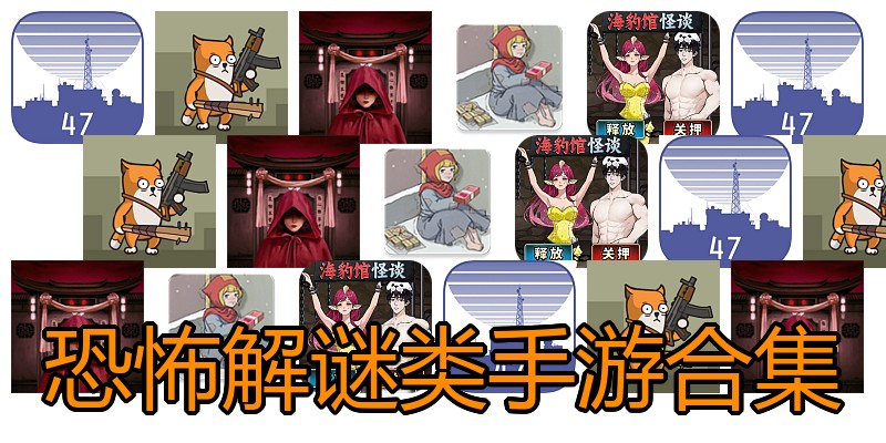 恐怖解谜类手游合集
