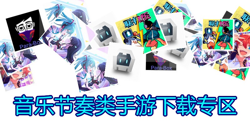 音乐节奏类手游下载专区
