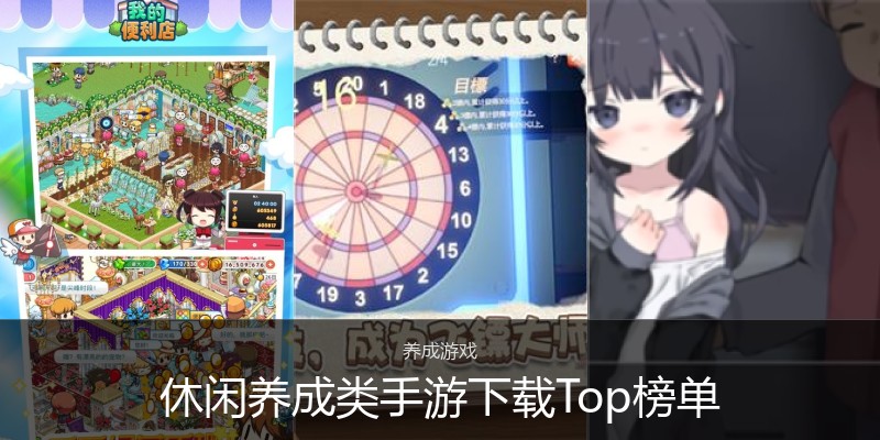 休闲养成类手游下载Top榜单