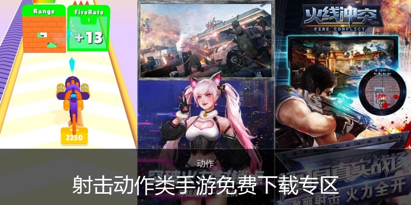 射击动作类手游免费下载专区
