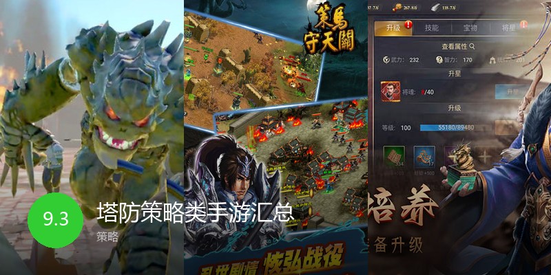 塔防策略类手游汇总
