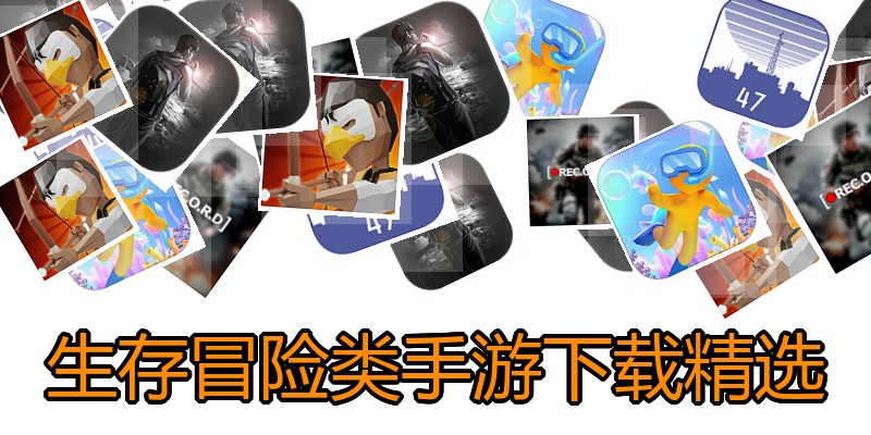 生存冒险类手游下载精选