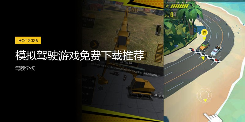 模拟驾驶游戏免费下载推荐