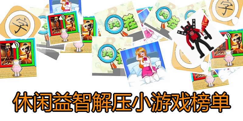 休闲益智解压小游戏榜单