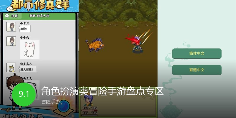 角色扮演类冒险手游盘点专区