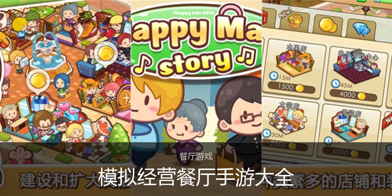 模拟经营餐厅手游