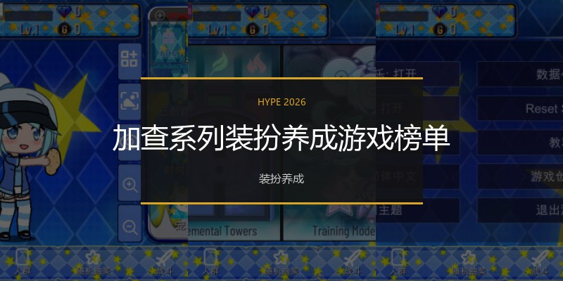 加查系列装扮养成游戏榜单