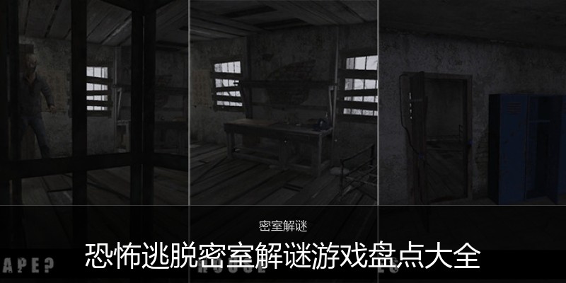 恐怖逃脱密室解谜游戏盘点
