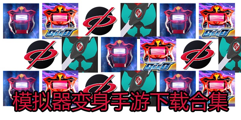 模拟器变身手游
