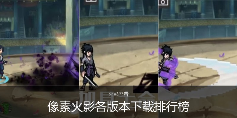 像素火影各版本下载排行榜