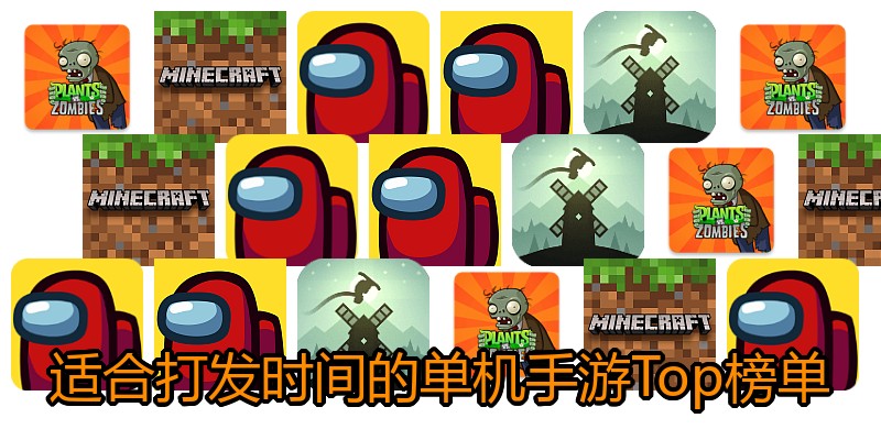 适合打发时间的单机手游Top榜单