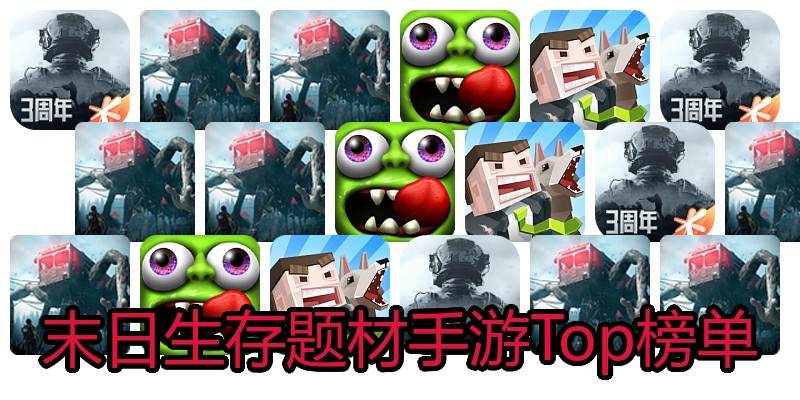 末日生存题材手游Top榜单