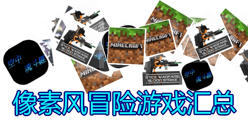 像素风冒险游戏汇总