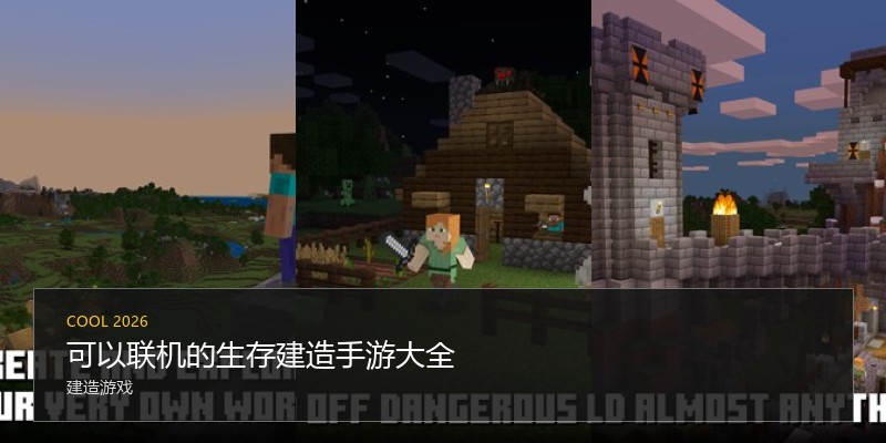 可以联机的生存建造手游