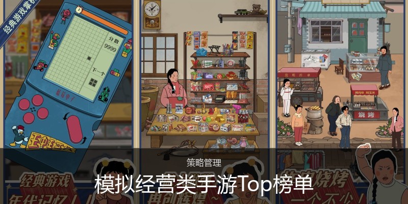 模拟经营类手游Top榜单