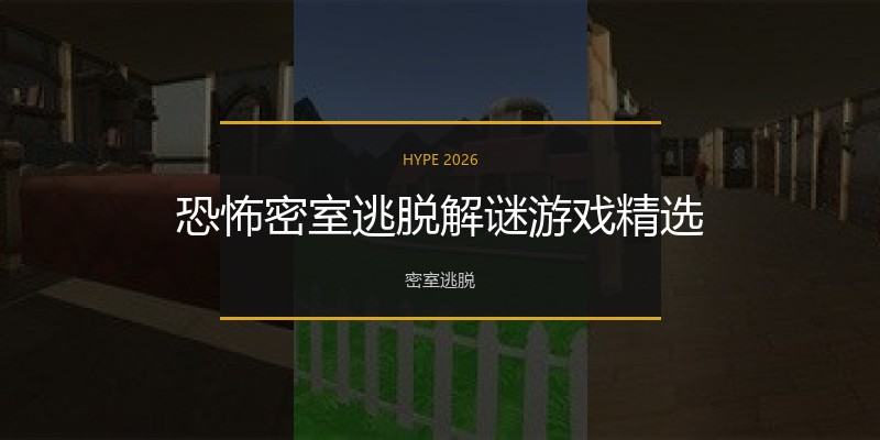 恐怖密室逃脱解谜游戏精选