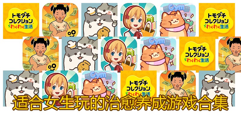 适合女生玩的治愈养成游戏