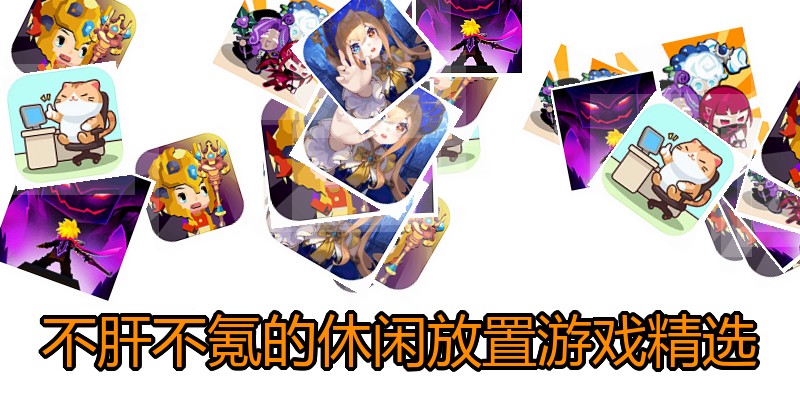 不肝不氪的休闲放置游戏精选
