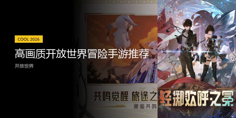 高画质开放世界冒险手游推荐