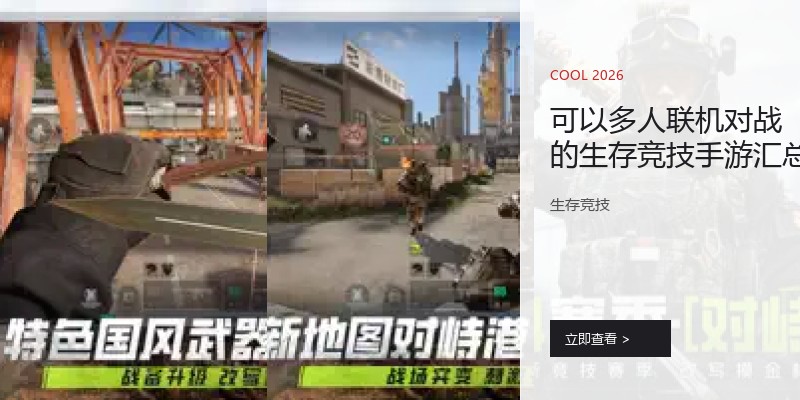 可以多人联机对战的生存竞技手游汇总