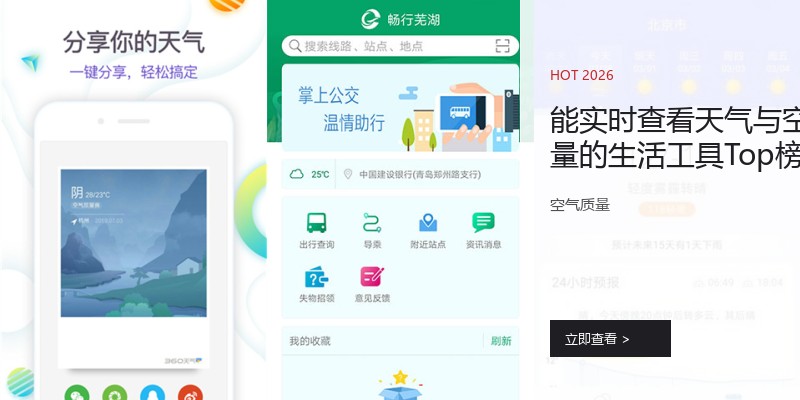 能实时查看天气与空气质量的生活工具Top榜单