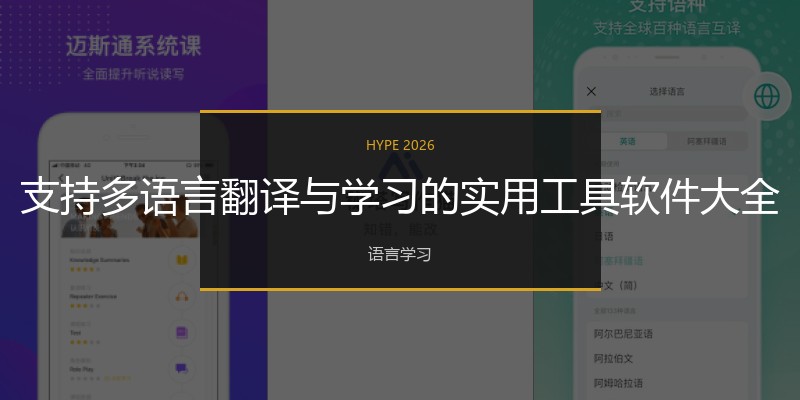 支持多语言翻译与学习的实用工具软件大全