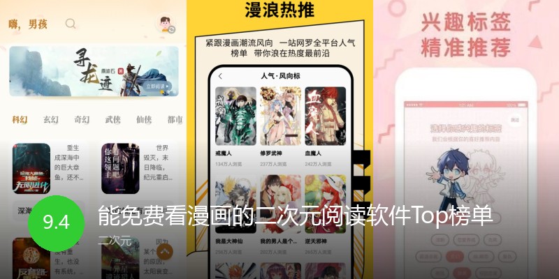 能免费看漫画的二次元阅读软件Top榜单