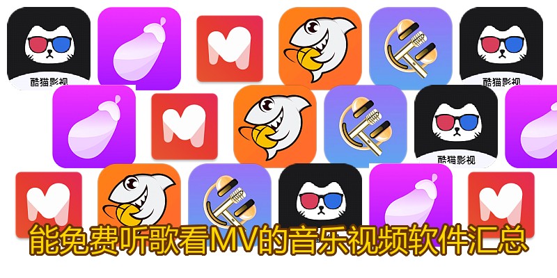 能免费听歌看MV的音乐视频软件汇总