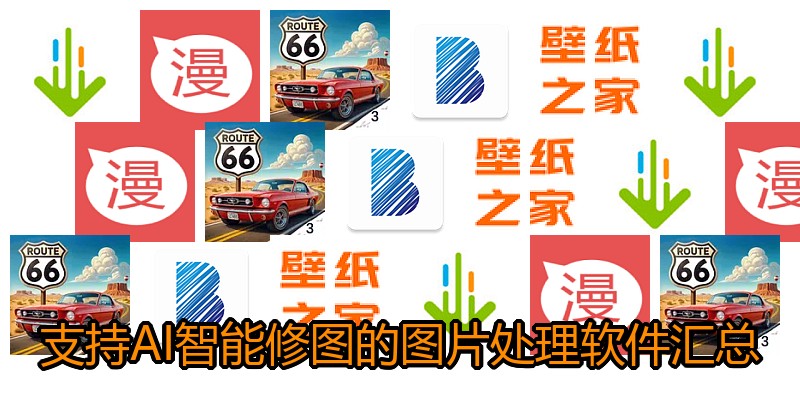 支持AI智能修图的图片处理软件汇总
