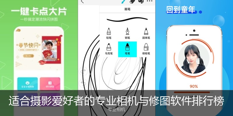 适合摄影爱好者的专业相机与修图软件排行榜
