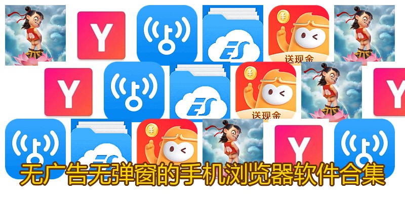 无广告无弹窗的手机浏览器软件合集