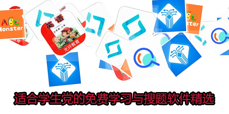 适合学生党的免费学习与搜题软件精选